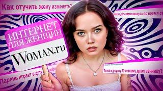 ДЕГРАДАЦИЯ НА ЖЕНСКИХ ФОРУМАХ / Woman.ru