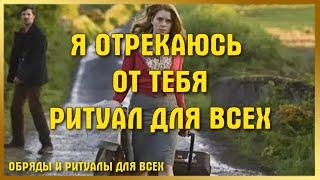 Я ОТРЕКАЮСЬ ОТ ТЕБЯ. ДЛЯ ВСЕХ. ВЕДЬМИНА ИЗБА ▶️ ИНГА ХОСРОЕВА.