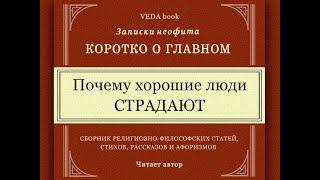 Почему хорошие люди страдают / Коротко о главном. Записки неофита. Философия,  религия, психология.