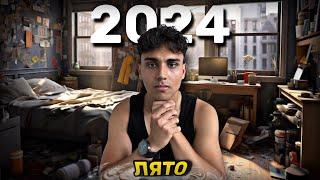 ЛЯТО 2024