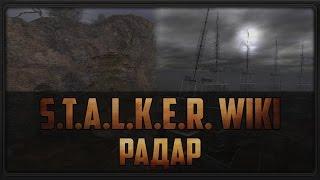 S.T.A.L.K.E.R. WIKI: РАДАР