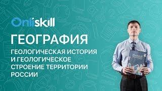 География 8 класс: Геологическая история и геологическое строение территории России