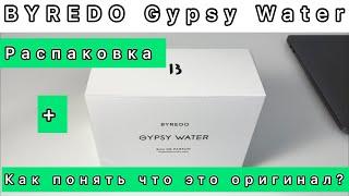 BYREDO GYPSY WATER распаковка и  КАК ОТЛИЧИТЬ ПОДДЕЛКУ! Самые простые и явные отличия! Чёрное кольцо