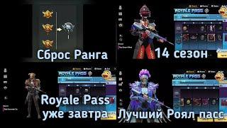 14 сезон Royale Pass в Pubg Mobile ! Уже завтра ! Сброс ранга в Пубг Мобайл ! Обзор наград !