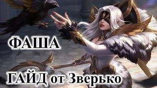 Фаша / Фарса гайд от Зверько | Fasha / Farsa Guide Mobile Legends