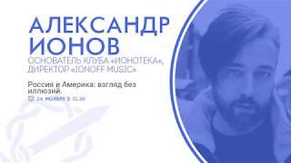 Александр Ионов - "Россия и Америка: взгляд без иллюзий" | Русские Собрания - Петербург 2019