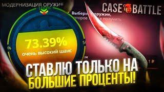 КРАФТ НОЖЕЙ НА CASE-BATTLE ТОЛЬКО НА БОЛЬШИХ ПРОЦЕНТАХ! ЗАКИНУЛ БОЛЬШОЙ БАЛАНС НА КЕЙС БАТТЛ!