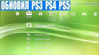 Как Обновить PS3 PS4 PS5. Как Обновить ПС3 ПС4 ПС5. Новинки Техно