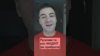 Як прибрати російський акцент в українській вимові