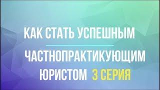 Как стать успешным частнопрактикующим юристом. 3 серия. Как найти первых клиентов. Реклама.