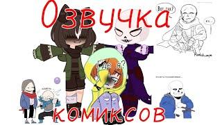 Озвучка комиксов•|•ЭррорИнк•|•Крим•|•НайтИнк•|•Звук Шедевра