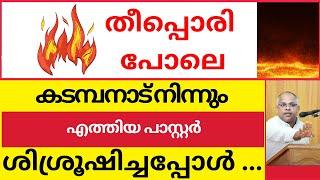 കടമ്പനാട് നിന്നും തീപ്പൊരി പോലെ എത്തിയ പാസ്റ്റർ ശിശ്രൂഷിച്ചപ്പോൾ ...