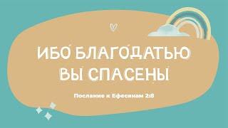 "Ибо благодатью мы спасены" Песни на стихи из БИБЛИИ