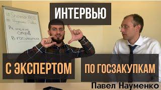 Интервью с экспертом по госзакупкам  Павел Науменко