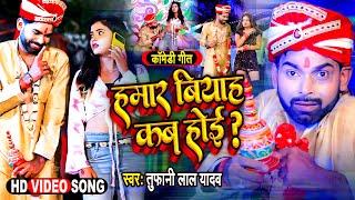 #Video || हमार बियाह कब होइ || #Tufani Lal Yadav || Hamar Viyah Kab Hoi || Comdey Song 2021