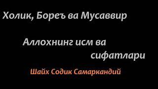 Шайх Содик Самаркандий (Холик, Бореъ, Мусаввир - Аллохнинг исм ва сифати)