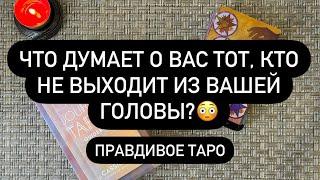 ..  А ДУМАЕТ ЛИ ОН О ТЕБЕ? ️  ЧТО ЧУВСТВУЕТ?!? 