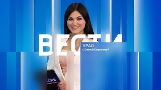 Вести-Урал. Эфир от 26.09.2024 (14:30)