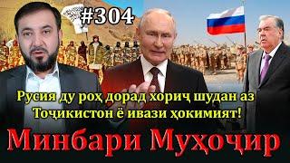 Минбари муҳоҷир №304 | 15.12.2024 | برنامه منبر مهاجر