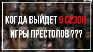 Игра престолов 9 сезон