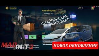 НОВОЕ ОБНОВЛЕНИЕ В МАДАУТ 2! ДОБАВИЛИ СНАЙПЕРСКИЕ ВИНТОВКИ?! | Stasamba_m