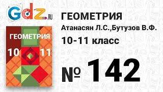 № 142 - Геометрия 10-11 класс Атанасян