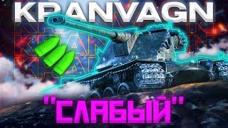 Kranvagn - СПРАВЕДЛИВОСТЬ ПОРАЖАЕТ | ГАЙД Tanks Blitz