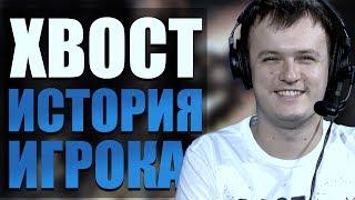 ХВОСТ - ИСТОРИЯ ИГРОКА DOTA 2