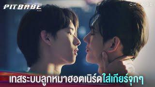 เทสระบบลูกหมาฮอตเนิร์ด เครื่องแรงถูกใจ! เริ่มแล้วห้ามหยุด! | PIT BABE EP1 Highlight