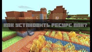 Minecraft - Как установить текстур пак на майнкрафт? Очень просто - 2022 #minecraft #текстурпак