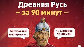 Древняя Русь за 90 минут!