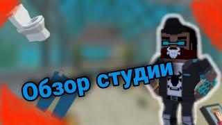 ||ОБЗОР СТУДИИ||Simple Sandbox 2||Nitro|| #SSB2
