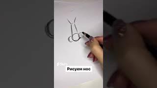 Как нарисовать нос красиво #shorts #шортс