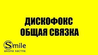 Общая связка по  дискофоксу. Хастл уроки.