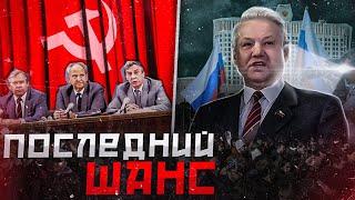 Военный переворот 1991-ого. Как провалилась последняя попытка спасти СССР