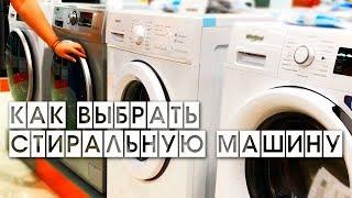 HOW TO CHOOSE THE WASHING MACHINE / 10 STEPS