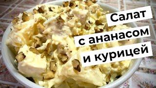 Салат с ананасом и курицей | Вкуснейший салат | Салат "Гавайский"