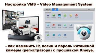  Настройка VMS – как изменить IP, логин и пароль китайской камеры (регистратора) с прошивкой Xmeye.