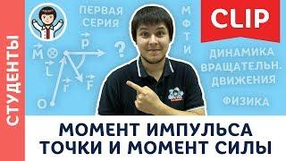 Момент импульса и момент силы относительно точки и оси | Студенты, абитуриенты МФТИ | Вуз. физика #1