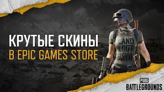 Крутые скины всем в Epic Games Store | PUBG: BATTLEGROUNDS