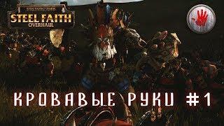 Total War: Warhammer - Кровавые руки #1, Легенда, Война против всех (Steel Faith Mod)