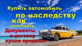 Как заполнить правильно документы при покупки автомобиля по наследству.