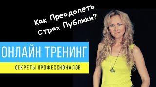 Как побороть страх сцены вокалисту и музыканту | Отрывки Вебинара