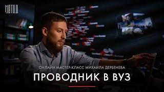 Проводник в вуз | Трейлер | Метод