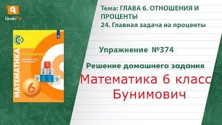 Упражнение №374 §24. Главная задача на проценты - ГДЗ по математике 6 класс (Бунимович)