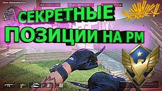 СЕКРЕТНЫЕ ПОЗИЦИИ ПРО КОТОРЫЕ ЗНАЮТ ТОЛЬКО 0,1% ИГРОКОВ НА РМ | WARFACE.