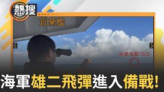 【#晚間整點直播】聯合利劍B軍演何時結束? 中共軍演引國際關注 外媒:賴清德國慶釋善意「戰爭挑起者是中國」中共嗆隨時以訓轉戰 海軍雄二飛彈舉彈箱｜20241014｜三立新聞台