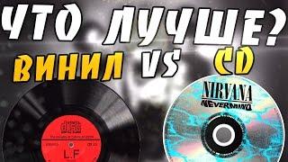 ЧТО ЛУЧШЕ ВИНИЛ ИЛИ CD?? (Nirvana - Smells like teen spirit)