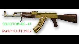 скачать бесплатный, приватный макрос, золотой  ак-47 в точку,  от Skill_Gamers!!