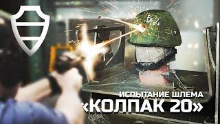 ИСПЫТАНИЕ ШЛЕМА "КОЛПАК 20" в аккредитованном испытательном центре АО "НПО Спецматериалов"